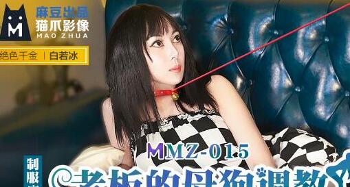 猫爪影像MMZ015.白若冰.老板的母狗调教.变装保姆的性爱养成