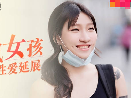 麻豆映画传媒.MDAG-0004.岚湘庭.街头狩猎.筋开腰软的性爱延展