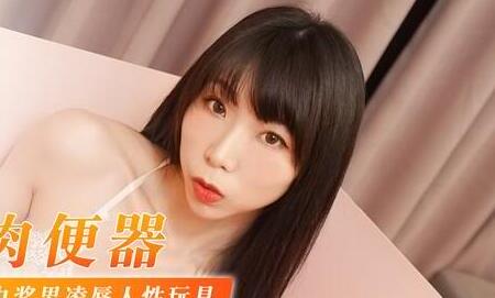 91国产麻豆MDX0040.淫欲肉便器.中奖男凌辱人性玩具.夏晴子