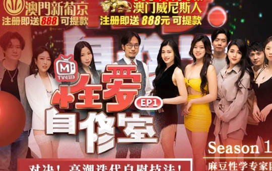 麻豆传媒映画.MTVQ13-1-1.性爱自修室EP1.节目篇.对决高潮迭代自慰技法