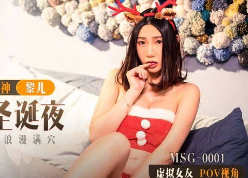 麻豆出品xSWAG.MSG-0001.黎儿.迷情圣诞夜.身孕爱妻浪漫满穴