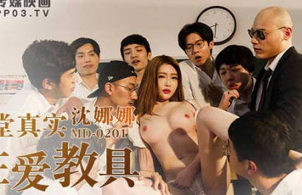 麻豆传媒映画.MD-0201.沈娜娜.课堂真实性爱教具.淫乱的男校性教育