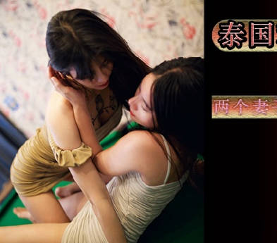 麻豆传媒映画x蝌蚪传媒.KD-0003.泰国租妻趣闻录两个妻子的服侍体验