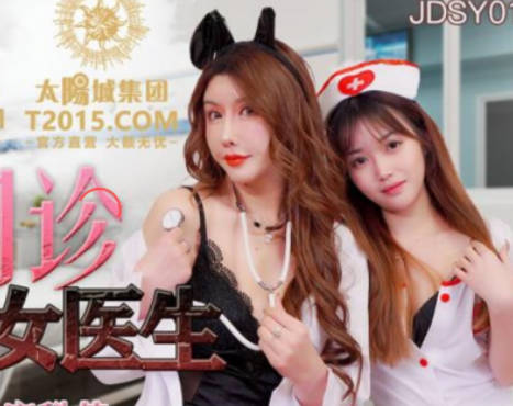 精东影业.JDSY013.特殊门诊爆操两个女医生