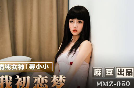 麻豆出品X猫爪影像.MMZ-050.寻小小.圆我初恋梦.久别胜新欢姐弟干柴烈火