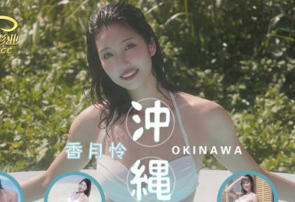 精东影业.JD144.香月怜.冲绳旅行.下集