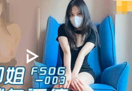 扣扣传媒x91Fans.FSOG-003.许木学长.密穴御姐为爱献身还债