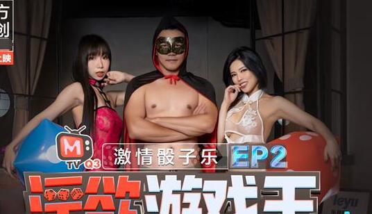 91国产麻豆激情骰子乐[淫欲游戏王EP2]淫荡女神的吹咬舔吸.夏晴子.夏语芯