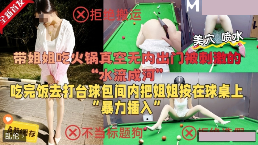 姐姐真空出门.把姐姐按在球桌上暴力插入