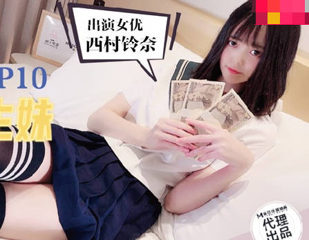 兔子先生.TZ057.爸气十足EP10.西村铃奈.萝莉学生妹