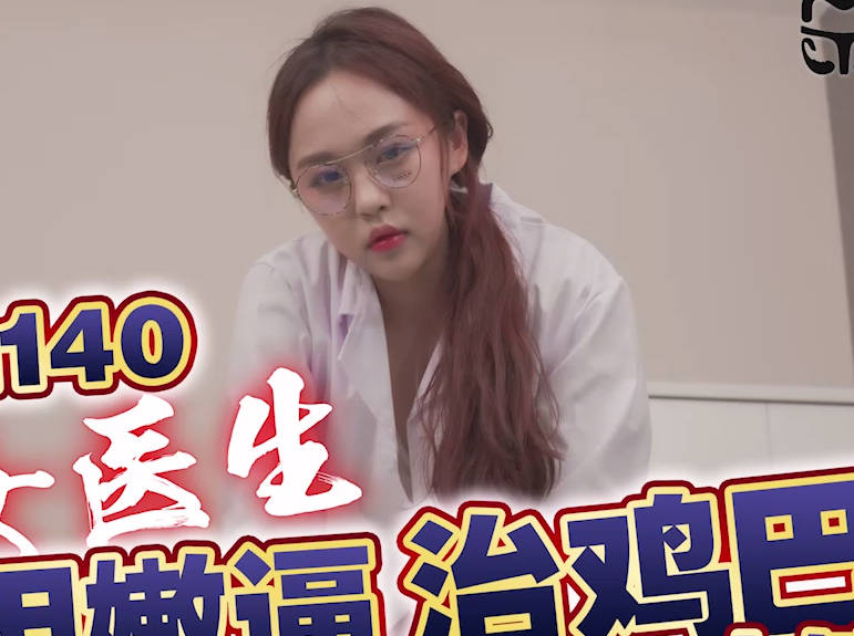 天美传媒.TMG140.小敏.美女医生用嫩逼治鸡巴