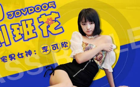 精东影业.JDYP005.李可欣.约啪约到班花