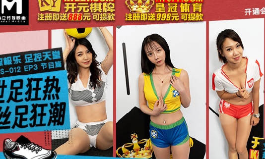 麻豆传媒映画.RS-012.EP3.节目篇.艾熙.夏禹熙.宋南伊.赵晓涵.世足狂热丝足狂潮.电流极乐足控天堂