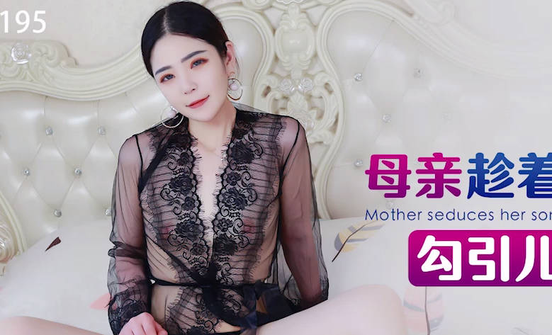星空无限传媒.XKG195.月牙.母亲趁着儿媳出差勾引儿子做爱