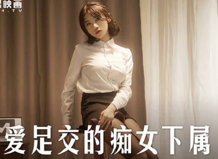 麻豆传媒映画.MD-0258.周甯.爱足交的痴女下属