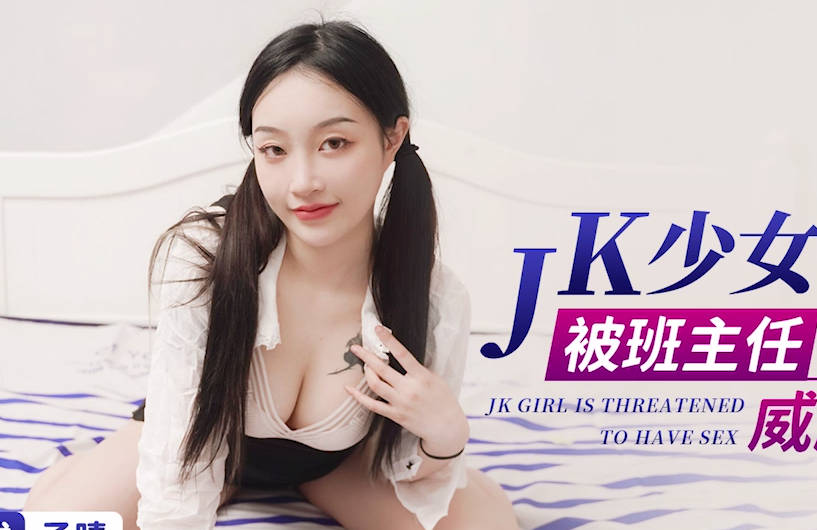 星空无限传媒.XK8148.子晴.JK少女做黄播被班主任发现后威胁做爱