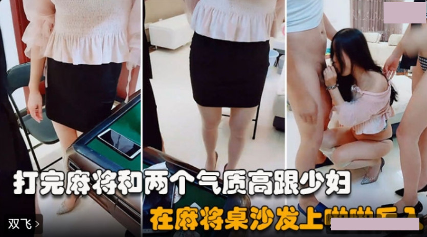 双飞麻友.打完麻将在沙发桌上啪啪后入