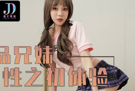 麻豆映画传媒x绝对领域..LY-018 极品兄妹性之初体验