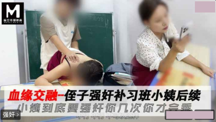 侄子强奸补习班小姨.到底要强奸你几次才会乖