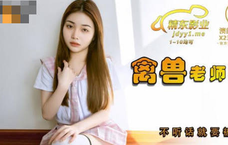精东影业.JDSY031.香菱.禽兽老师强上女学生
