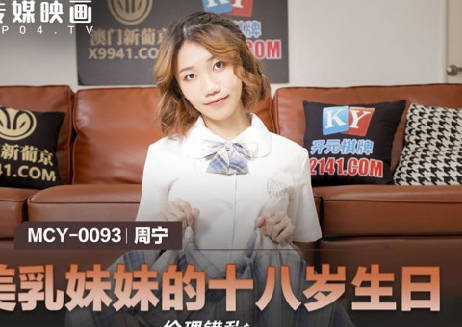 麻豆传媒映画.MCY-0093.周甯.伦理错乱.美乳妹妹的十八岁生日