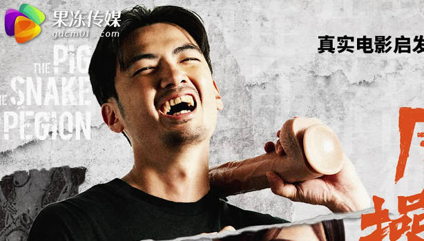 果冻传媒.GDCM-066.米欧.周处除三害.狠操三害