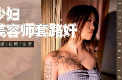 精东影业.JD124.美少妇被美容师套路奸