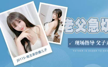 精东影业.JD115.地主家的傻儿子.老父急切抱孙子.现场指导.父子齐上3P儿媳