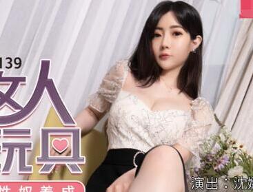 麻豆传媒映画MDX-0139致富女人的性玩具-沈娜娜