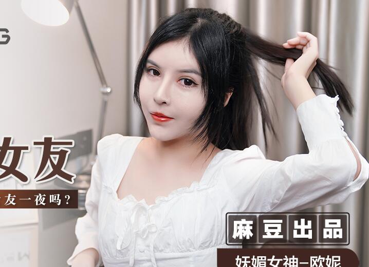 麻豆传媒映画.MSD-042.欧妮.交换女友.100万能买你女友一夜吗