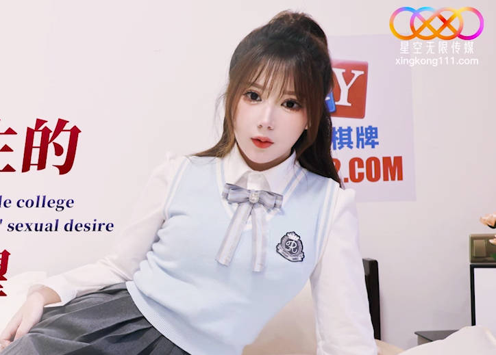 星空无限传媒.XKG141.欣欣.JK女大学生的情窍初开性欲渴望