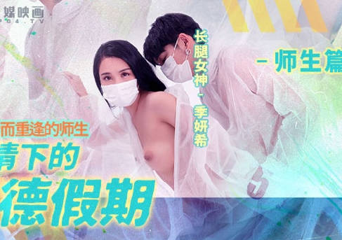 麻豆映画传媒.MD-150-2.季妍希.疫情下的背德假期.师生篇.为了性爱而重逢的师生