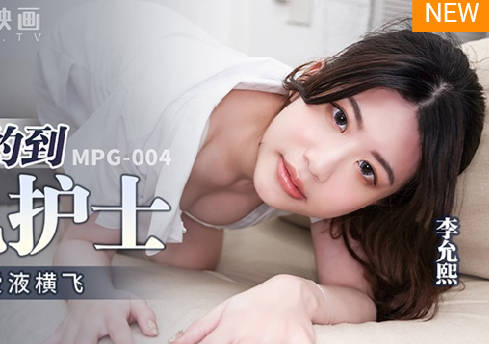 麻豆传媒映画.MPG-004.李允熙.性爱至上爱液横飞.幸运约到美乳护士