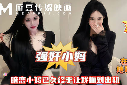 在房间里追着小妈操她跑他追她插翅难飞