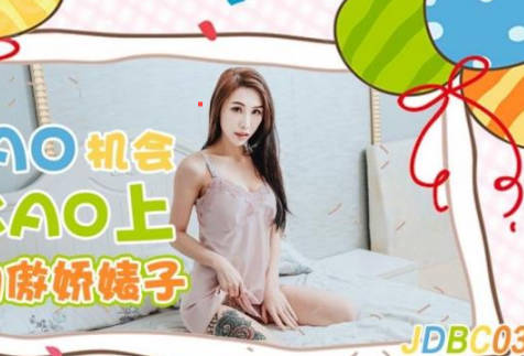 精东影业.JDBC033.逮到机会操上隔壁的傲娇婊子